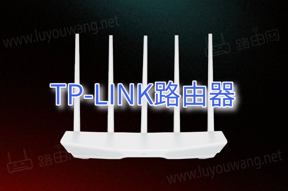 tp-link路由器