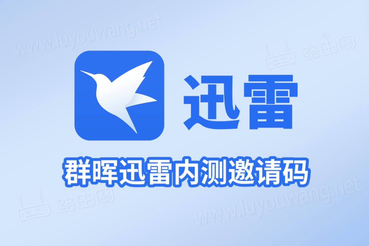 迅雷内测邀请码