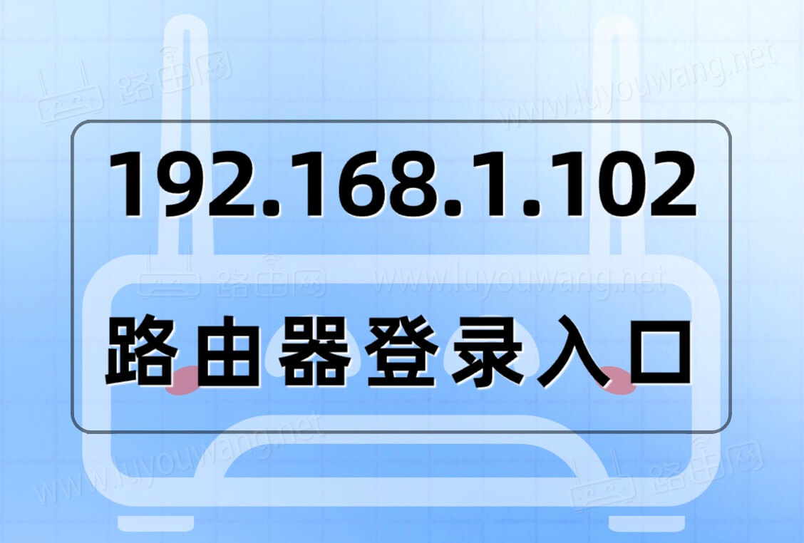 192.168.1.102登录入口