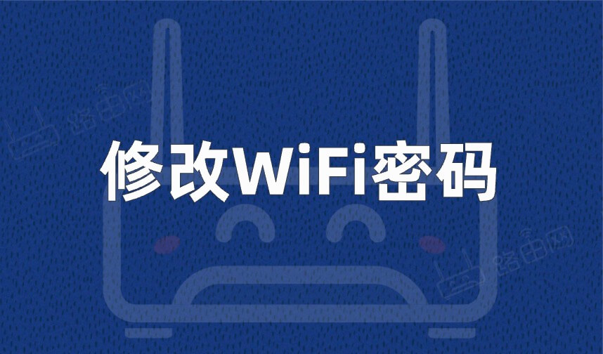修改wifi密码