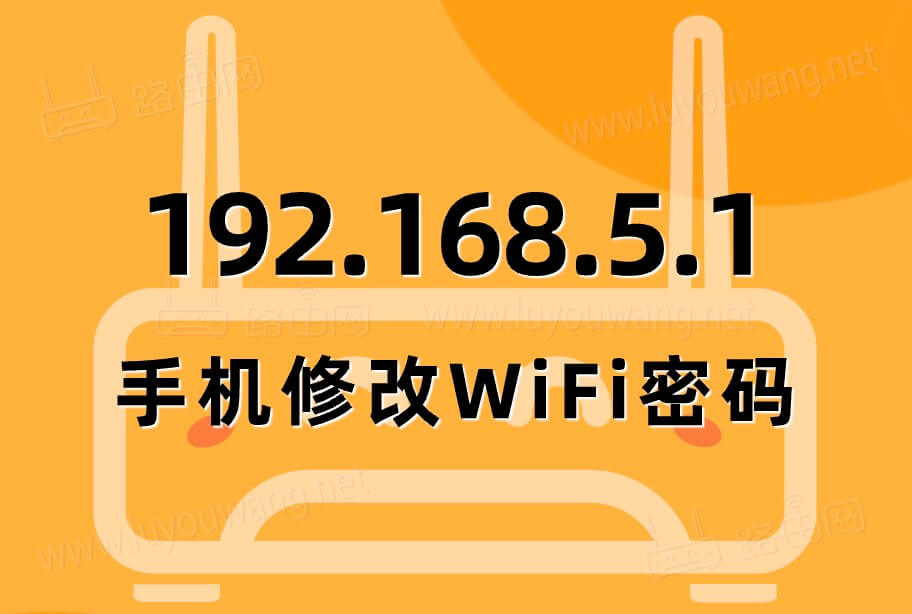 192.168.5.1手机修改wifi密码