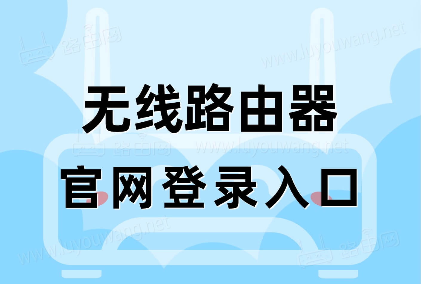 无线路由器pg电子麻将胡了官网登录入口