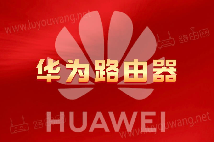 华为路由器管理界面
