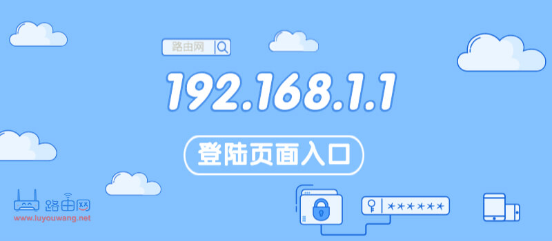 192.168.1.1登陆页面入口