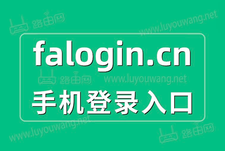 falogin.cn手机登录入口