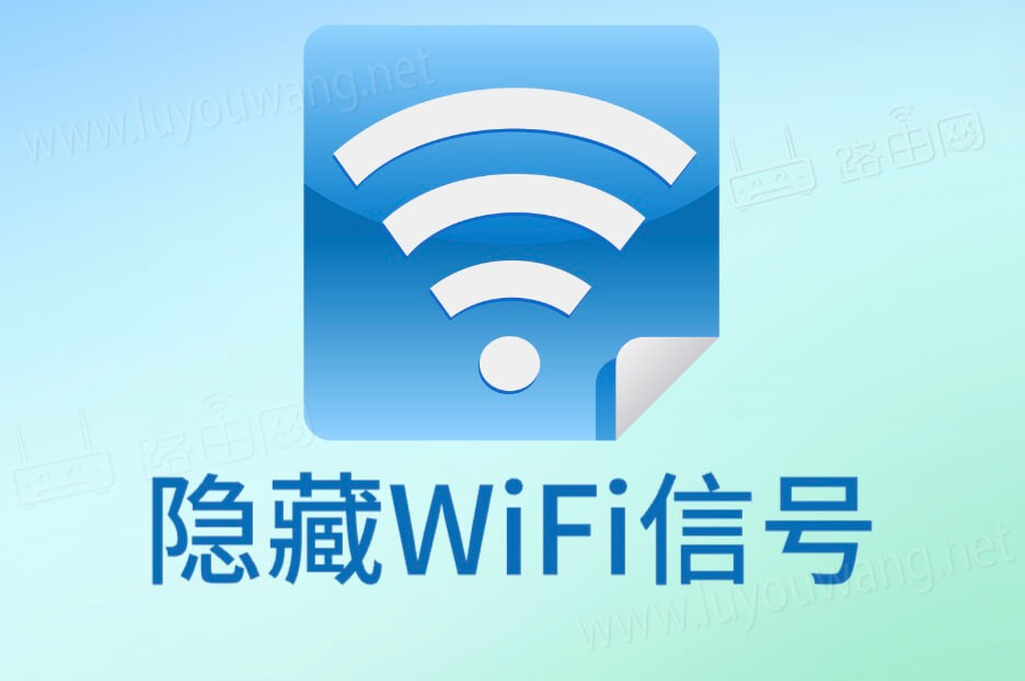 隐藏wifi信号