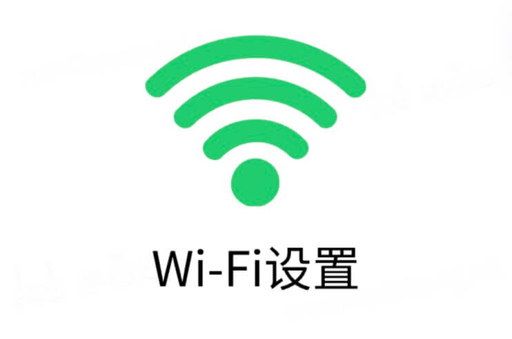 wifi设置