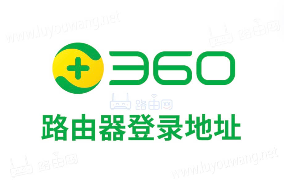 360路由器登录地址