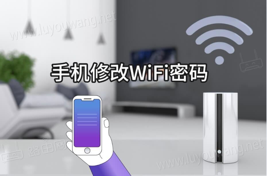 手机修改wifi密码