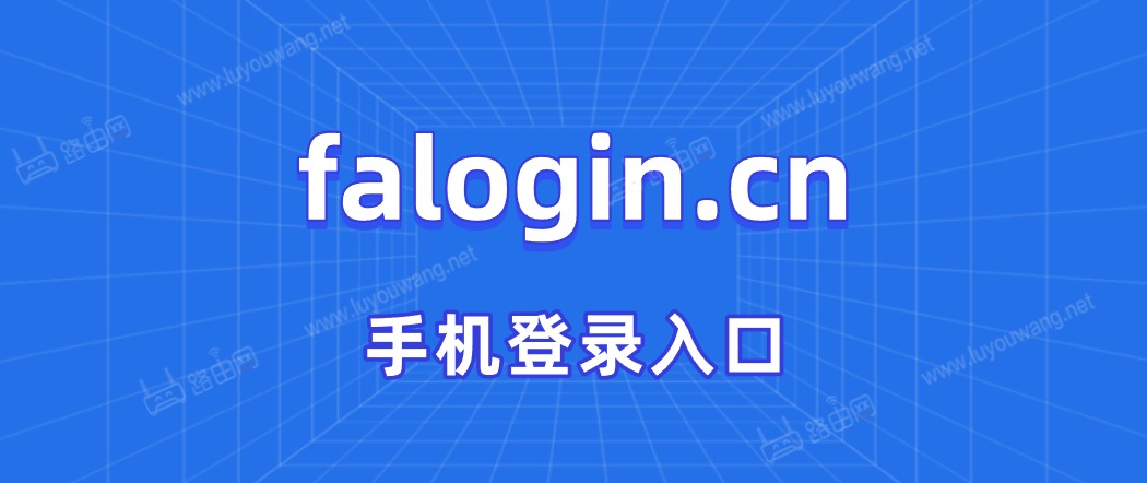falogin.cn手机登录入口