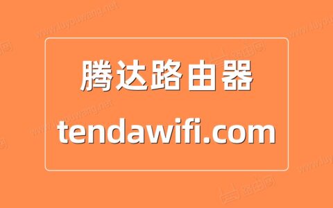 tenda(腾达)路由器tendawifi.com登录入口
