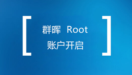 群晖获取root