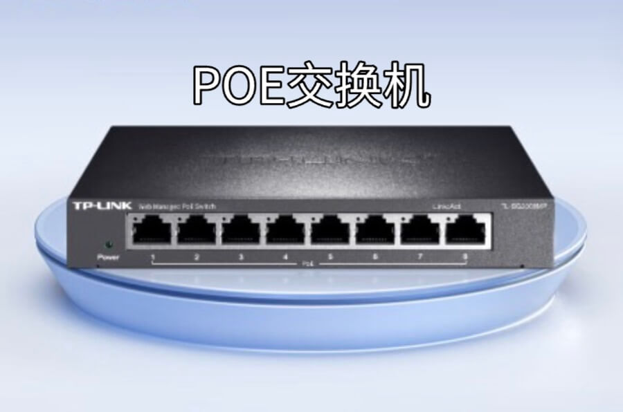 poe交换机