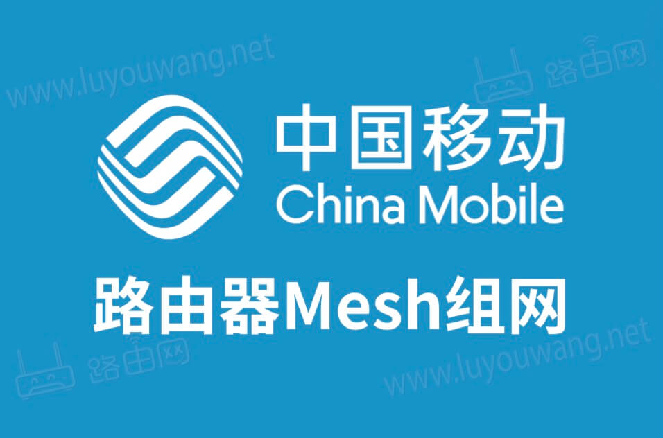 路由器mesh组网