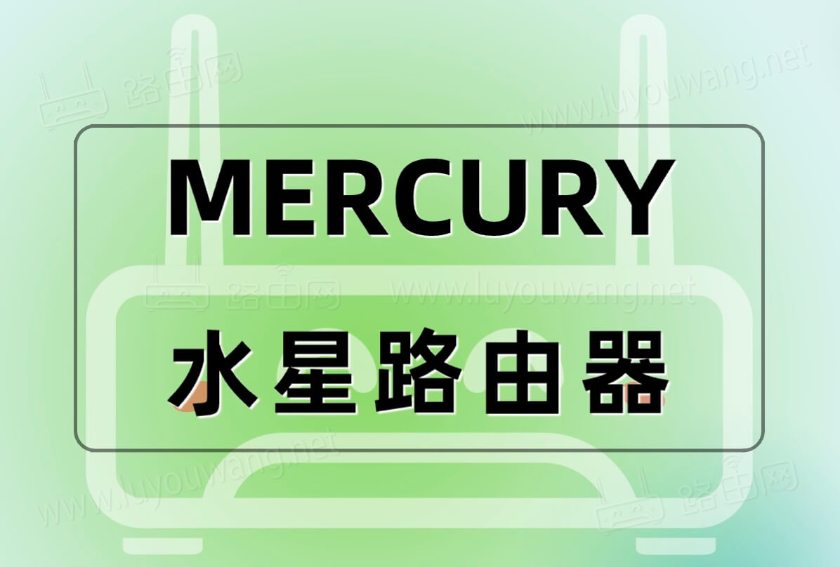 mercury路由器设置